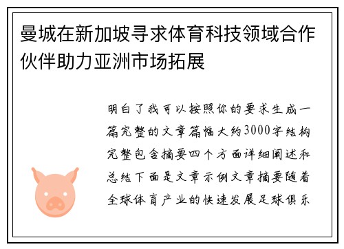 曼城在新加坡寻求体育科技领域合作伙伴助力亚洲市场拓展