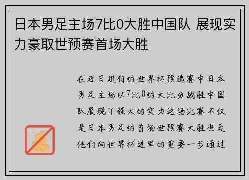 日本男足主场7比0大胜中国队 展现实力豪取世预赛首场大胜