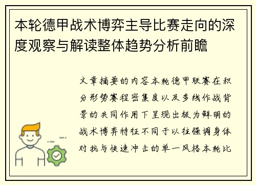 本轮德甲战术博弈主导比赛走向的深度观察与解读整体趋势分析前瞻