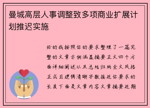 曼城高层人事调整致多项商业扩展计划推迟实施