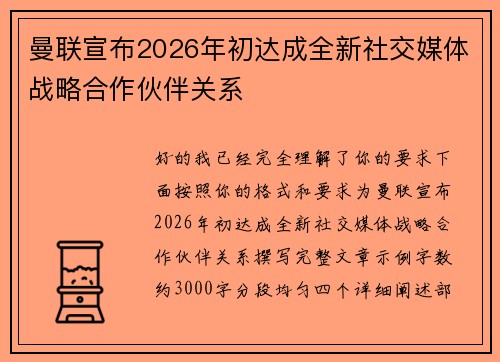 曼联宣布2026年初达成全新社交媒体战略合作伙伴关系