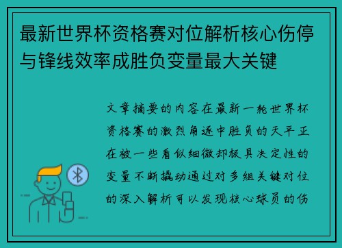最新世界杯资格赛对位解析核心伤停与锋线效率成胜负变量最大关键