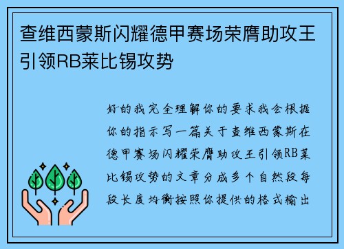 查维西蒙斯闪耀德甲赛场荣膺助攻王引领RB莱比锡攻势