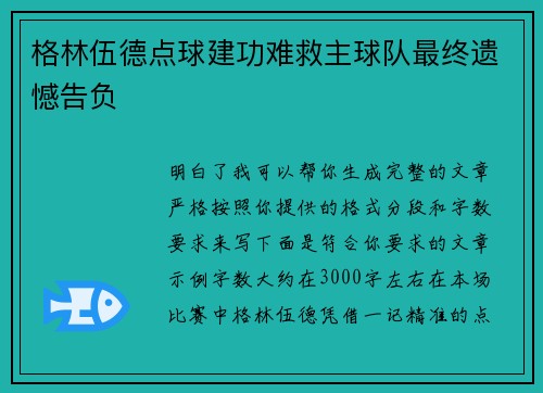 格林伍德点球建功难救主球队最终遗憾告负