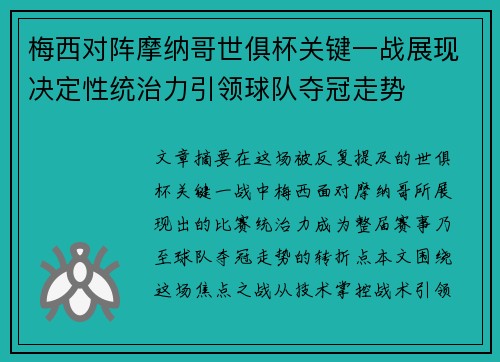 梅西对阵摩纳哥世俱杯关键一战展现决定性统治力引领球队夺冠走势