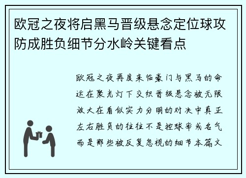 欧冠之夜将启黑马晋级悬念定位球攻防成胜负细节分水岭关键看点