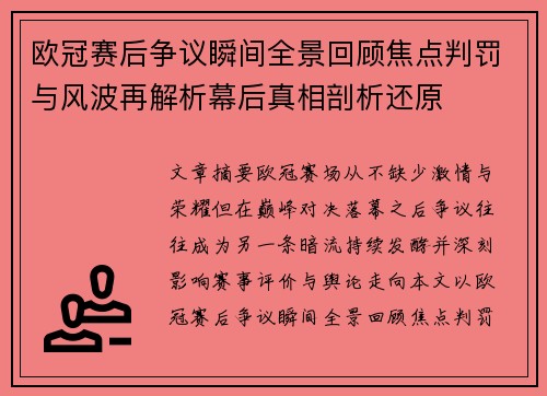 欧冠赛后争议瞬间全景回顾焦点判罚与风波再解析幕后真相剖析还原
