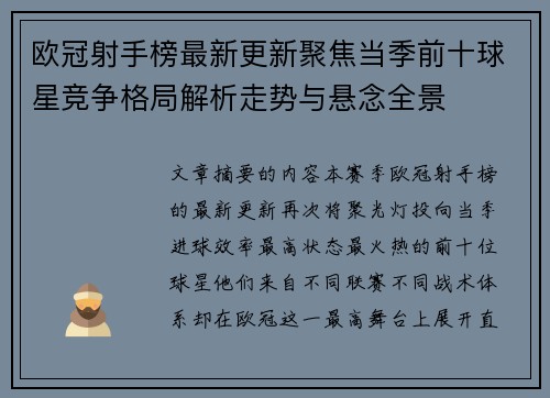 欧冠射手榜最新更新聚焦当季前十球星竞争格局解析走势与悬念全景