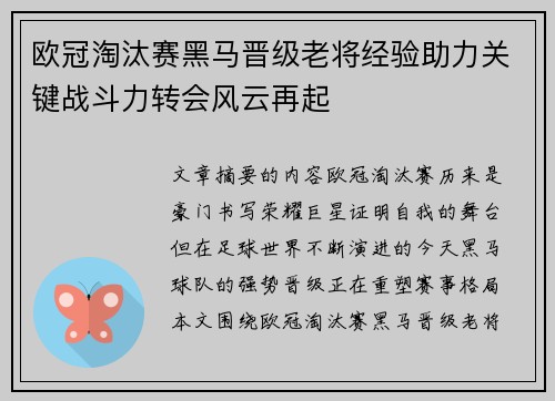 欧冠淘汰赛黑马晋级老将经验助力关键战斗力转会风云再起