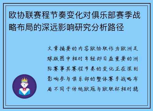 欧协联赛程节奏变化对俱乐部赛季战略布局的深远影响研究分析路径
