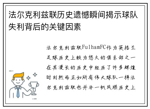 法尔克利兹联历史遗憾瞬间揭示球队失利背后的关键因素