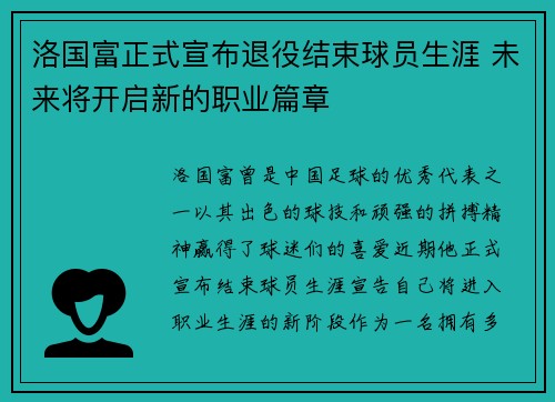 洛国富正式宣布退役结束球员生涯 未来将开启新的职业篇章