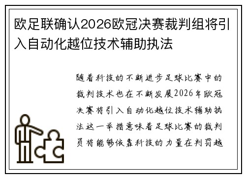 欧足联确认2026欧冠决赛裁判组将引入自动化越位技术辅助执法