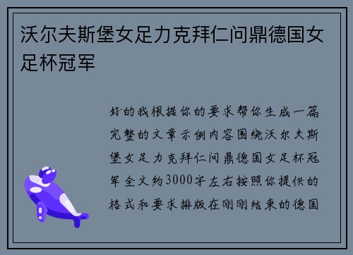 沃尔夫斯堡女足力克拜仁问鼎德国女足杯冠军