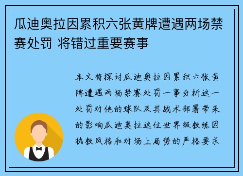 瓜迪奥拉因累积六张黄牌遭遇两场禁赛处罚 将错过重要赛事