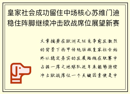 皇家社会成功留住中场核心苏维门迪稳住阵脚继续冲击欧战席位展望新赛季