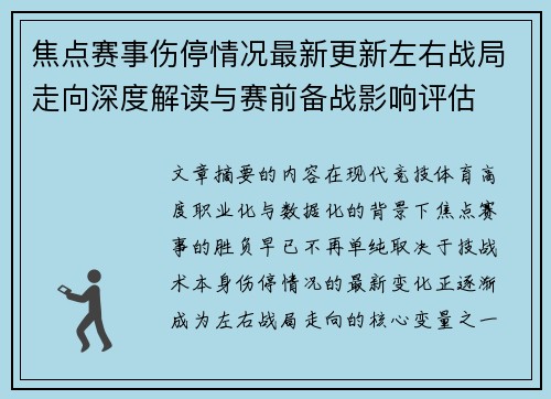 焦点赛事伤停情况最新更新左右战局走向深度解读与赛前备战影响评估