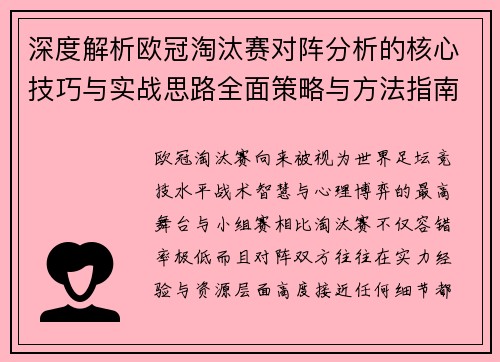深度解析欧冠淘汰赛对阵分析的核心技巧与实战思路全面策略与方法指南