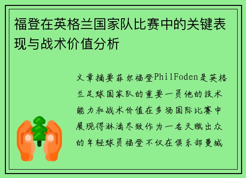 福登在英格兰国家队比赛中的关键表现与战术价值分析