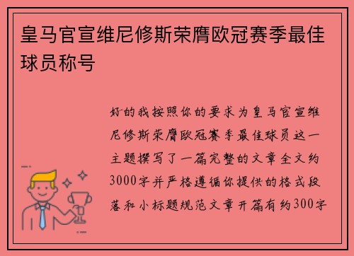 皇马官宣维尼修斯荣膺欧冠赛季最佳球员称号