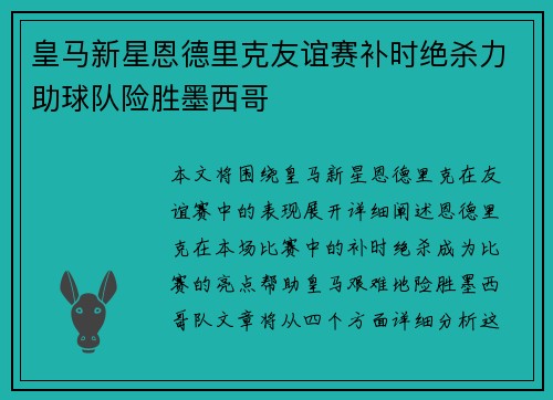 皇马新星恩德里克友谊赛补时绝杀力助球队险胜墨西哥