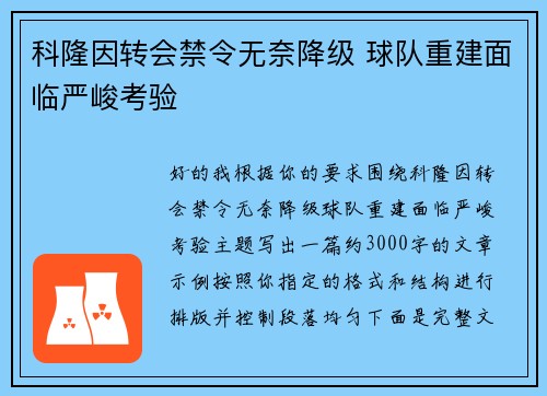 科隆因转会禁令无奈降级 球队重建面临严峻考验