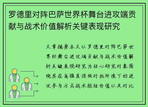 罗德里对阵巴萨世界杯舞台进攻端贡献与战术价值解析关键表现研究