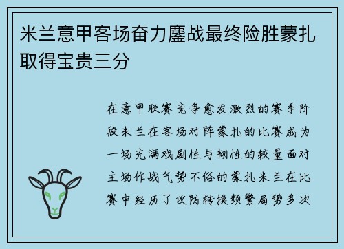 米兰意甲客场奋力鏖战最终险胜蒙扎取得宝贵三分