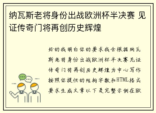 纳瓦斯老将身份出战欧洲杯半决赛 见证传奇门将再创历史辉煌