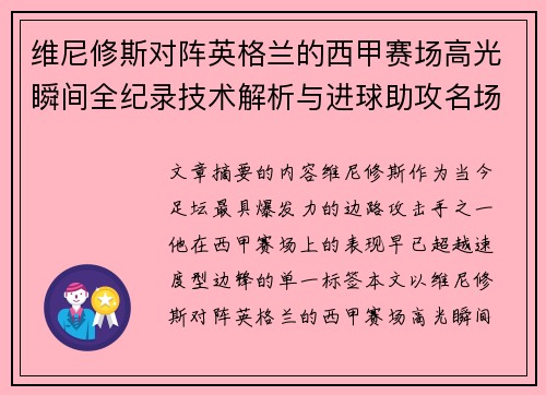 维尼修斯对阵英格兰的西甲赛场高光瞬间全纪录技术解析与进球助攻名场面