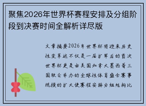 聚焦2026年世界杯赛程安排及分组阶段到决赛时间全解析详尽版