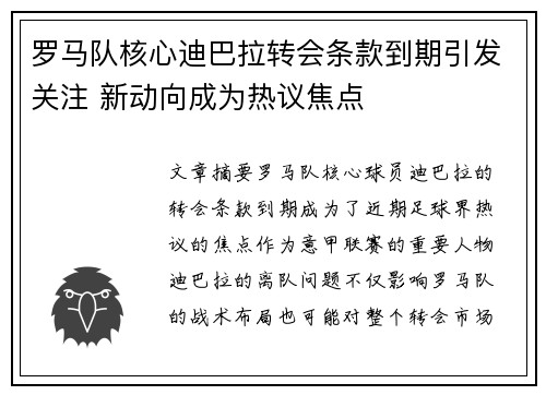 罗马队核心迪巴拉转会条款到期引发关注 新动向成为热议焦点
