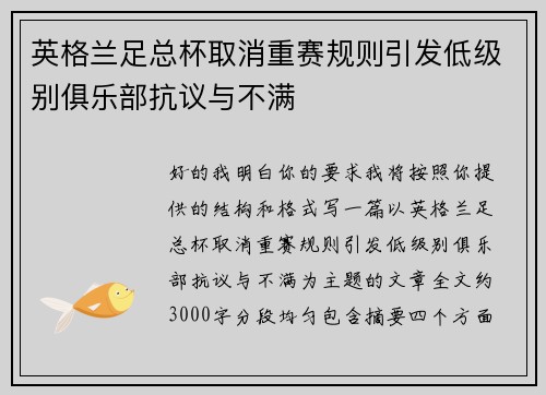 英格兰足总杯取消重赛规则引发低级别俱乐部抗议与不满