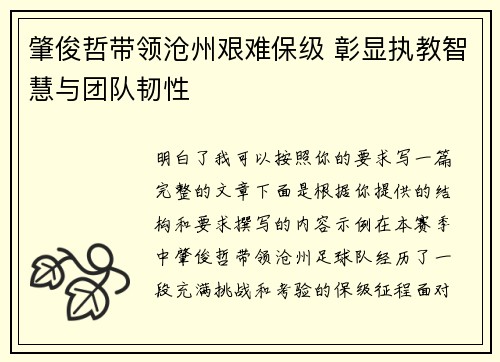 肇俊哲带领沧州艰难保级 彰显执教智慧与团队韧性