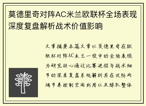 莫德里奇对阵AC米兰欧联杯全场表现深度复盘解析战术价值影响