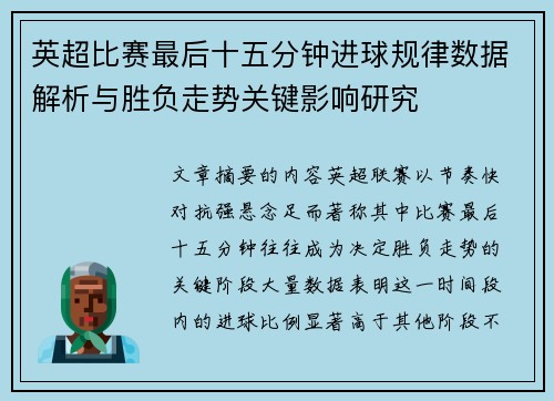 英超比赛最后十五分钟进球规律数据解析与胜负走势关键影响研究