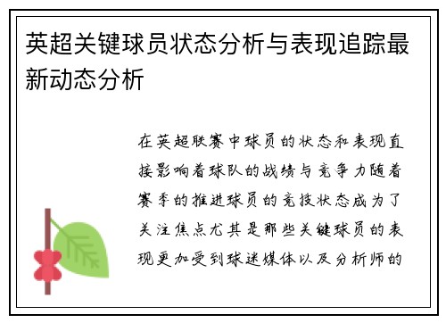 英超关键球员状态分析与表现追踪最新动态分析