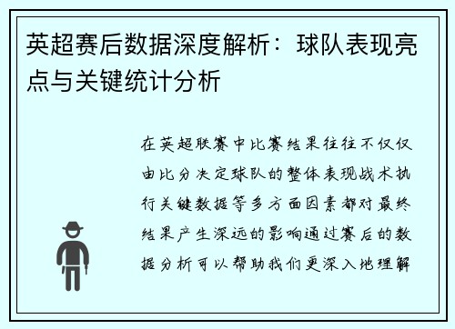 英超赛后数据深度解析：球队表现亮点与关键统计分析