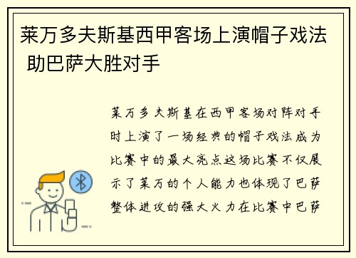 莱万多夫斯基西甲客场上演帽子戏法 助巴萨大胜对手