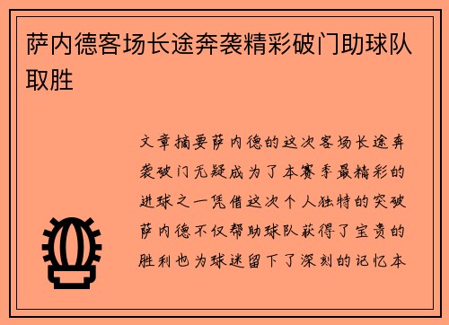 萨内德客场长途奔袭精彩破门助球队取胜