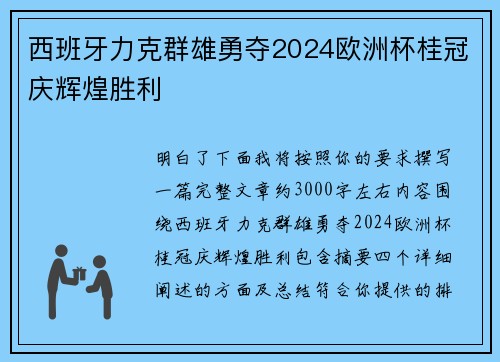 西班牙力克群雄勇夺2024欧洲杯桂冠庆辉煌胜利