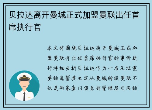 贝拉达离开曼城正式加盟曼联出任首席执行官