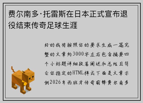 费尔南多·托雷斯在日本正式宣布退役结束传奇足球生涯