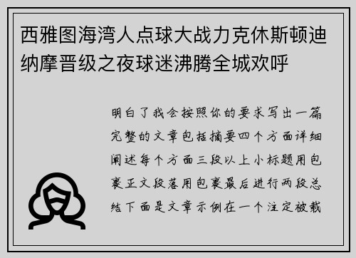西雅图海湾人点球大战力克休斯顿迪纳摩晋级之夜球迷沸腾全城欢呼