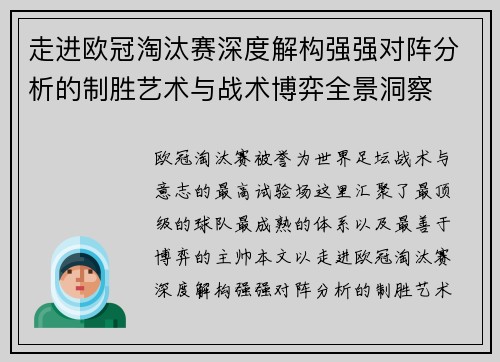 走进欧冠淘汰赛深度解构强强对阵分析的制胜艺术与战术博弈全景洞察