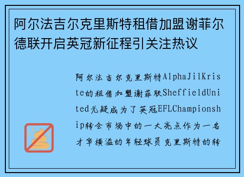 阿尔法吉尔克里斯特租借加盟谢菲尔德联开启英冠新征程引关注热议