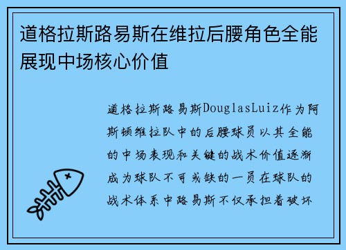 道格拉斯路易斯在维拉后腰角色全能展现中场核心价值