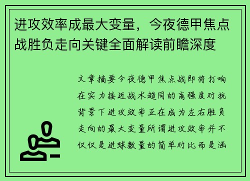 进攻效率成最大变量，今夜德甲焦点战胜负走向关键全面解读前瞻深度