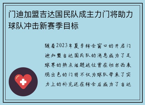 门迪加盟吉达国民队成主力门将助力球队冲击新赛季目标