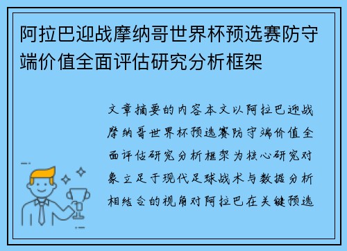 阿拉巴迎战摩纳哥世界杯预选赛防守端价值全面评估研究分析框架